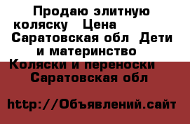 Продаю элитную коляску › Цена ­ 20 000 - Саратовская обл. Дети и материнство » Коляски и переноски   . Саратовская обл.